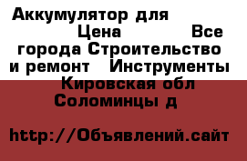 Аккумулятор для Makita , Hitachi › Цена ­ 2 800 - Все города Строительство и ремонт » Инструменты   . Кировская обл.,Соломинцы д.